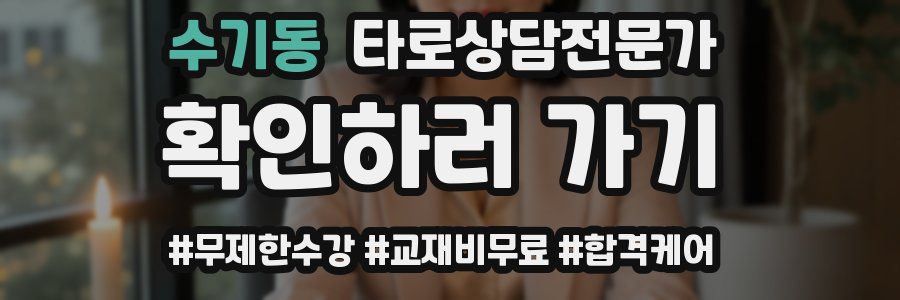 수기동 타로상담전문가 자격증