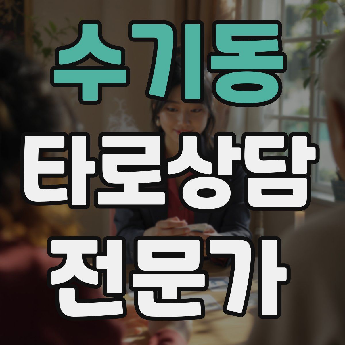 수기동 타로상담전문가 자격증