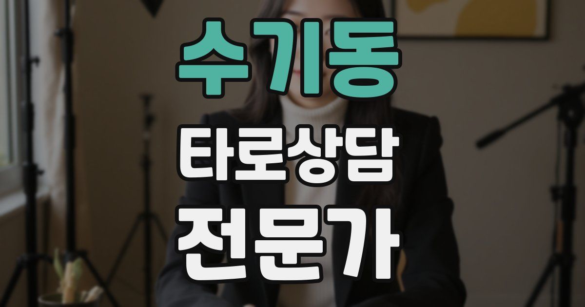 수기동 타로상담전문가 자격증