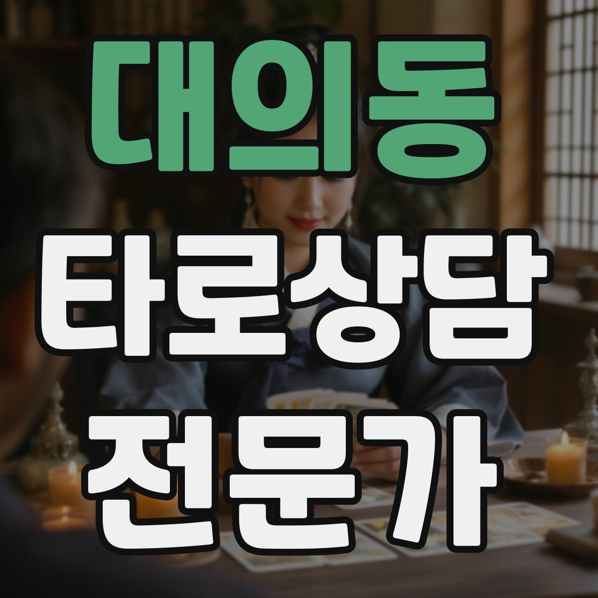 대의동 타로상담전문가 자격증