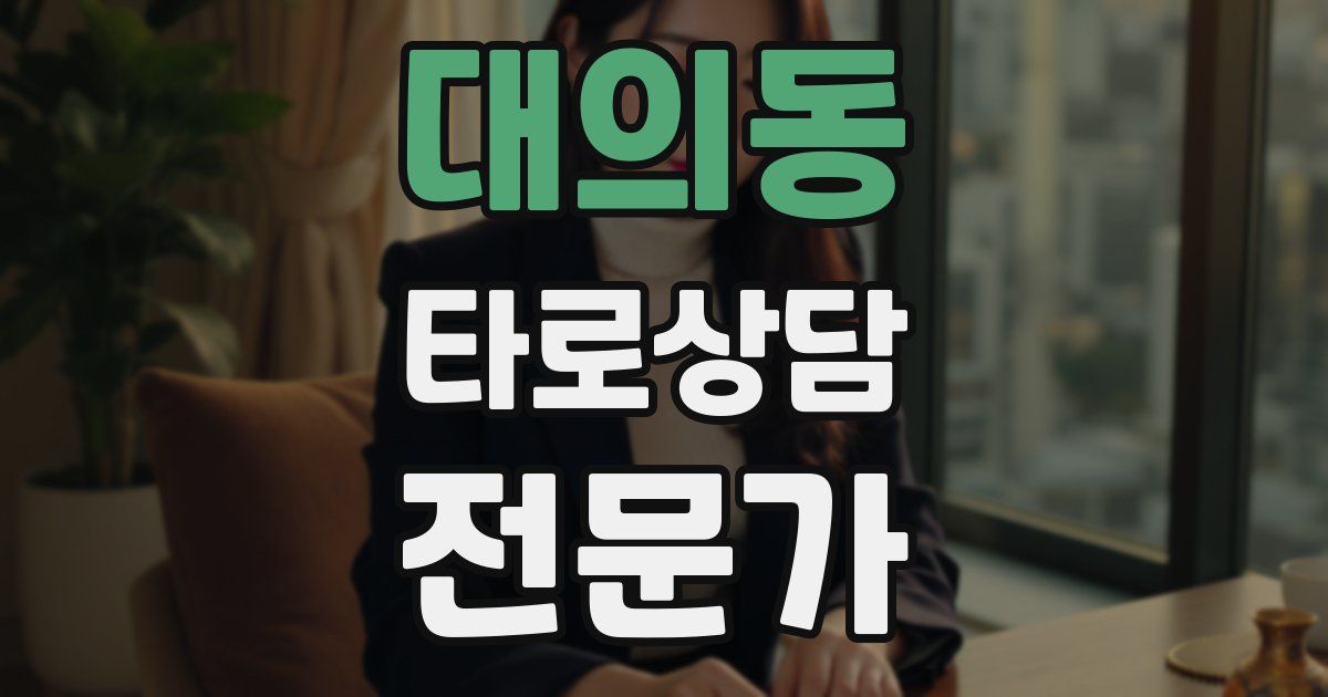 대의동 타로상담전문가 자격증