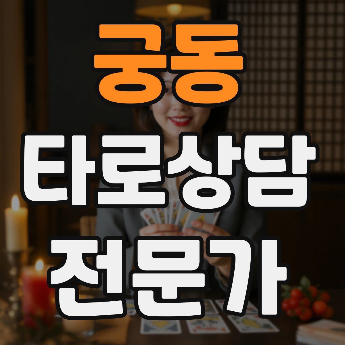 궁동 타로상담전문가 자격증