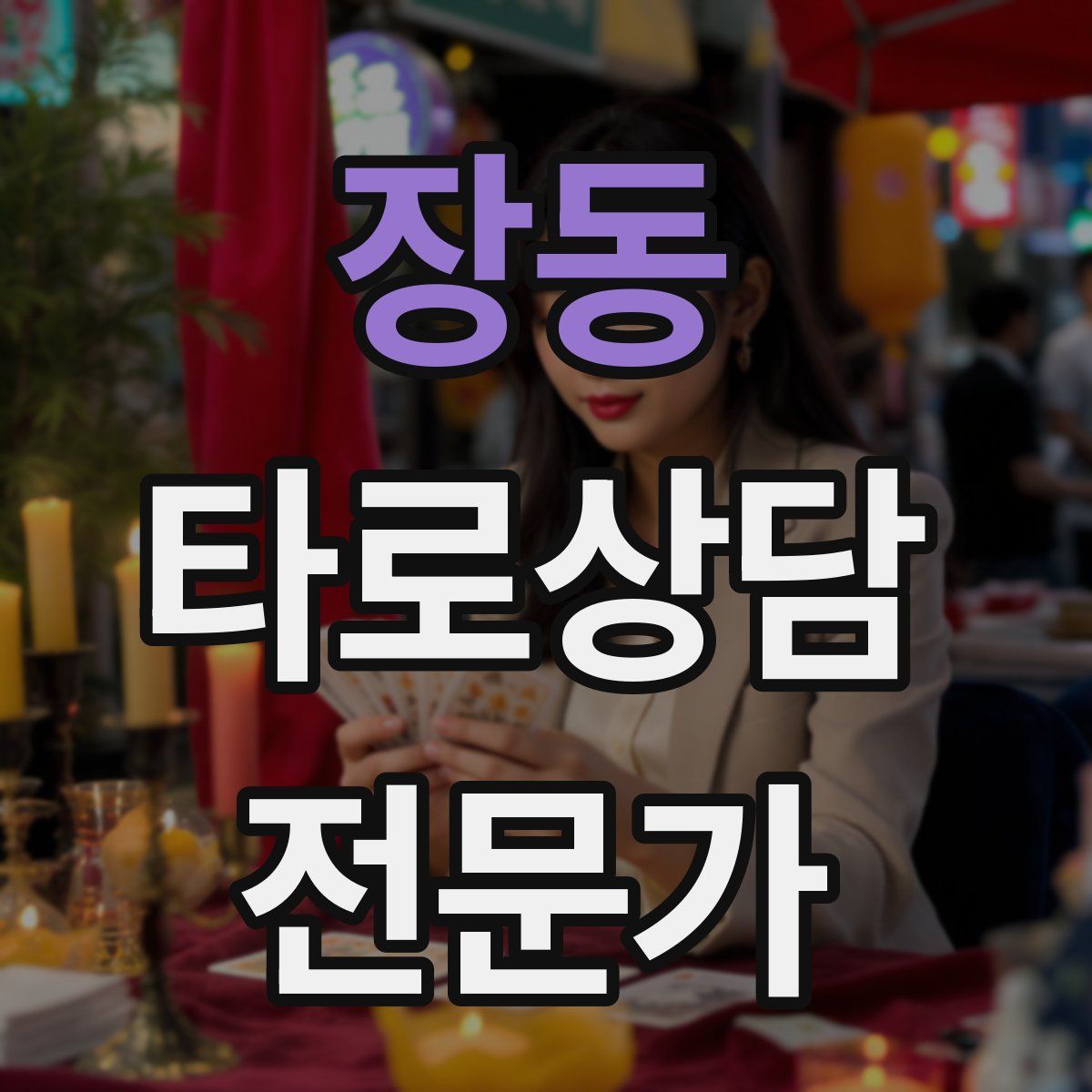 장동 타로상담전문가 자격증