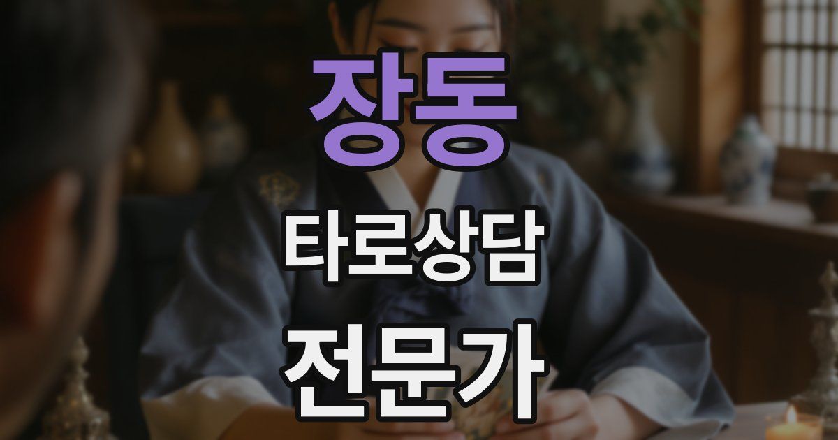 장동 타로상담전문가 자격증