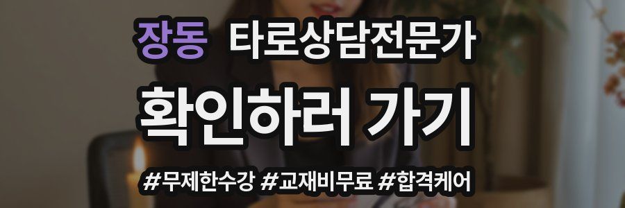 장동 타로상담전문가 자격증