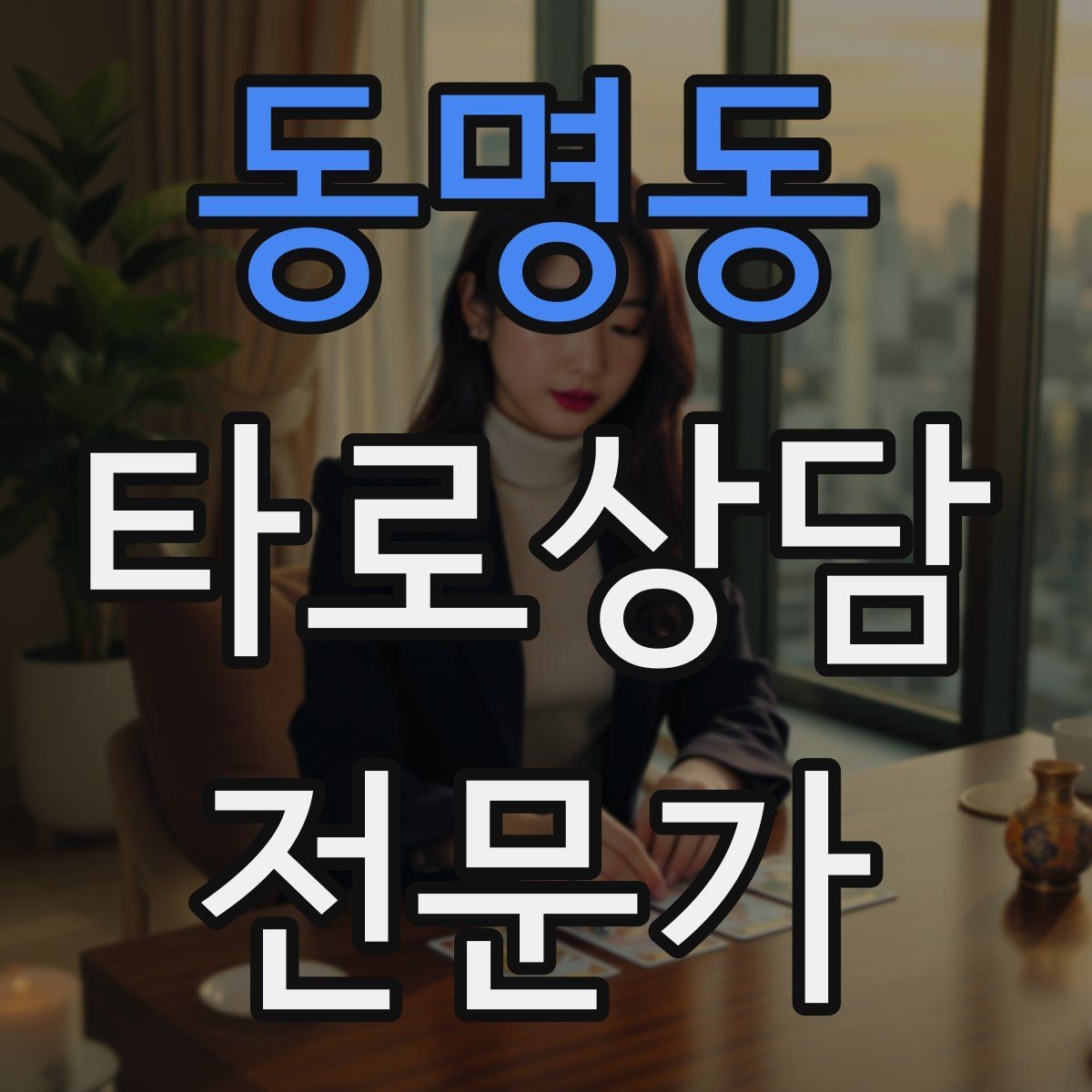 동명동 타로상담전문가 자격증 역방향 카드를 겁내지 않는 해석 접근