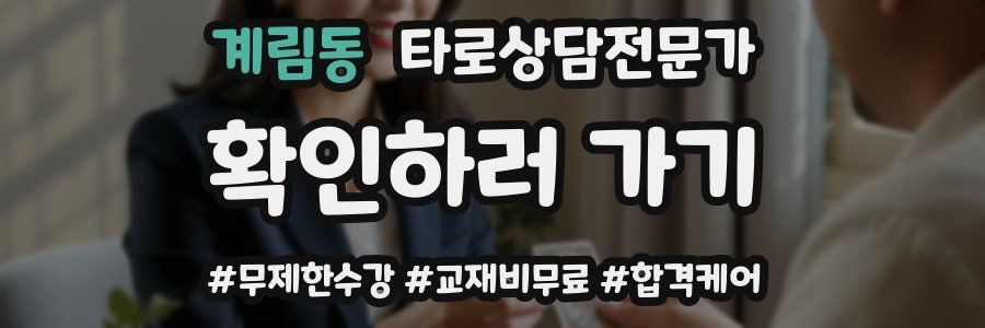 계림동 타로상담전문가 자격증