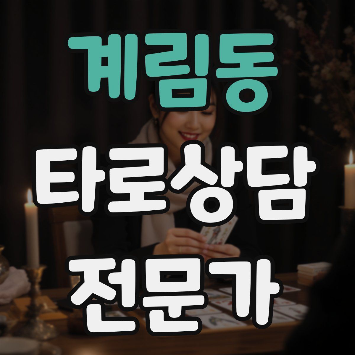 계림동 타로상담전문가 자격증