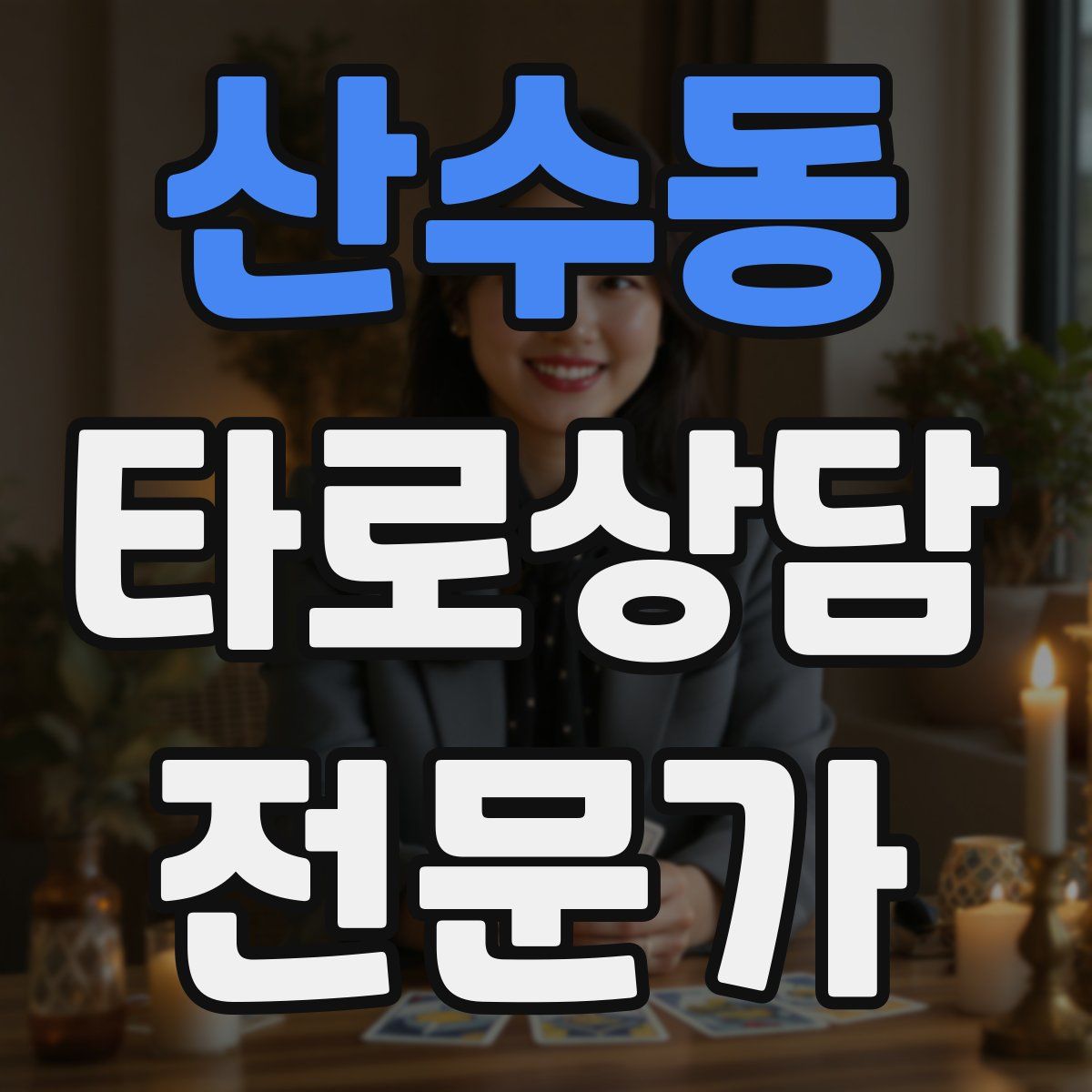 산수동 타로상담전문가 자격증