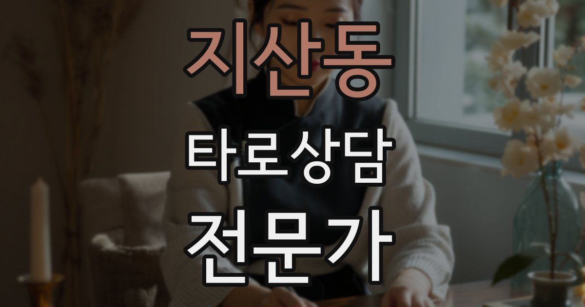 지산동 타로상담전문가 자격증