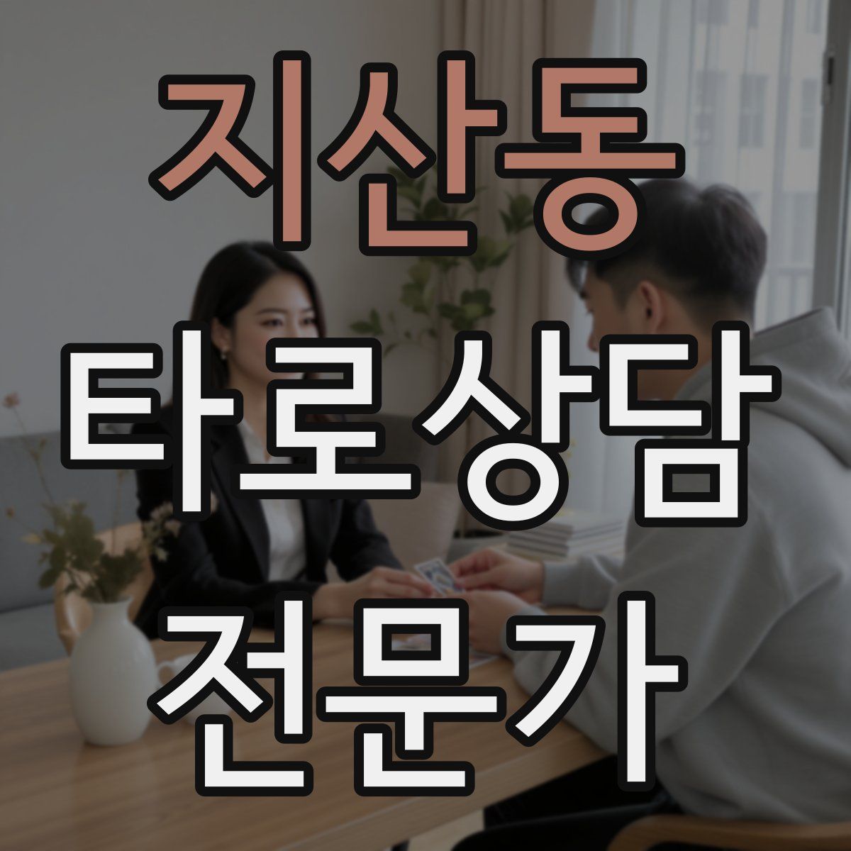 지산동 타로상담전문가 자격증