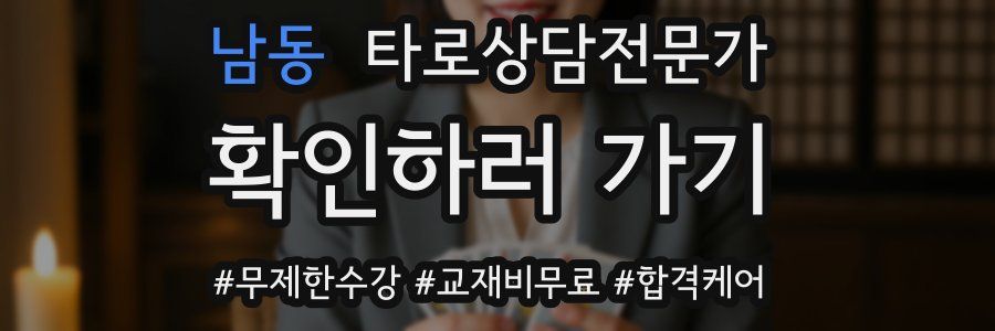 남동 타로상담전문가 자격증