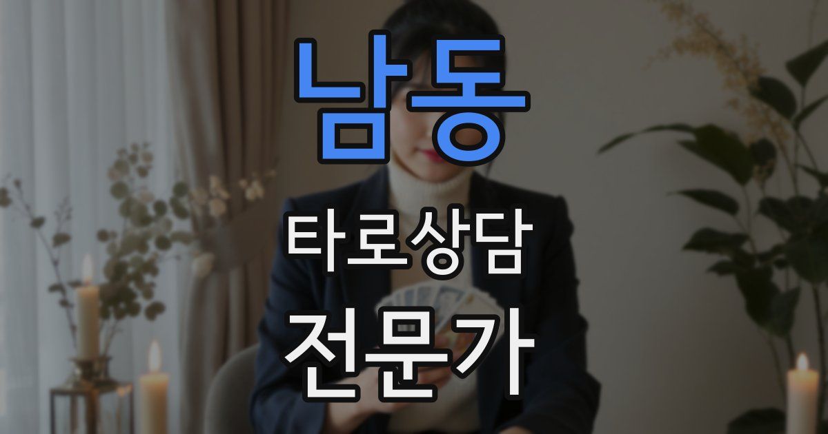 남동 타로상담전문가 자격증