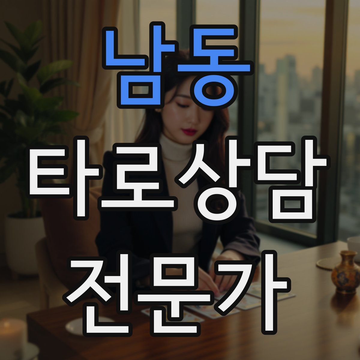 남동 타로상담전문가 자격증