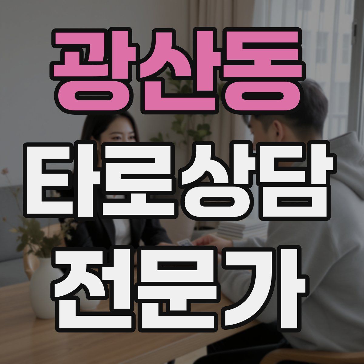 광산동 타로상담전문가 자격증