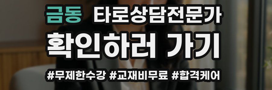 금동 타로상담전문가 자격증