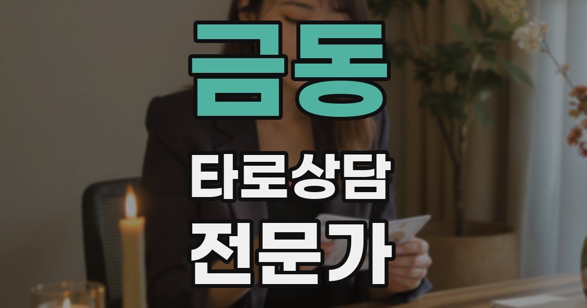 금동 타로상담전문가 자격증