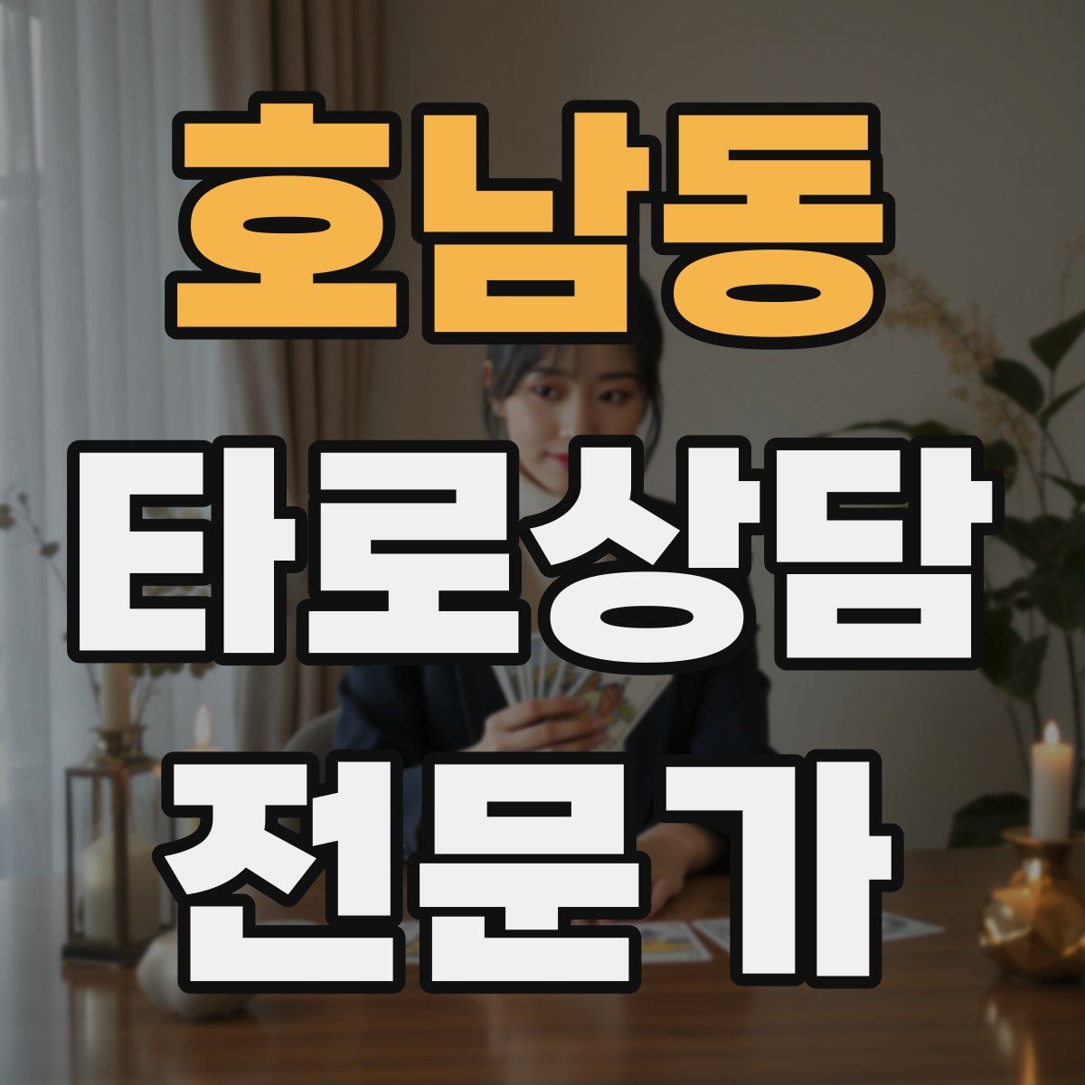 호남동 타로상담전문가 자격증