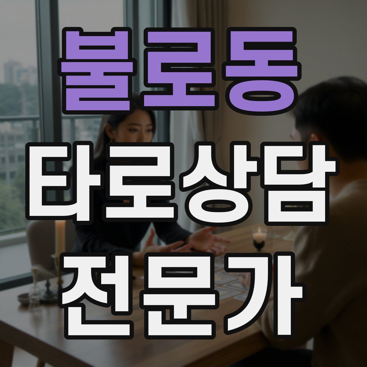 불로동 타로상담전문가 자격증