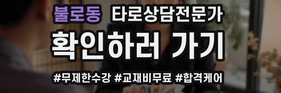 불로동 타로상담전문가 자격증