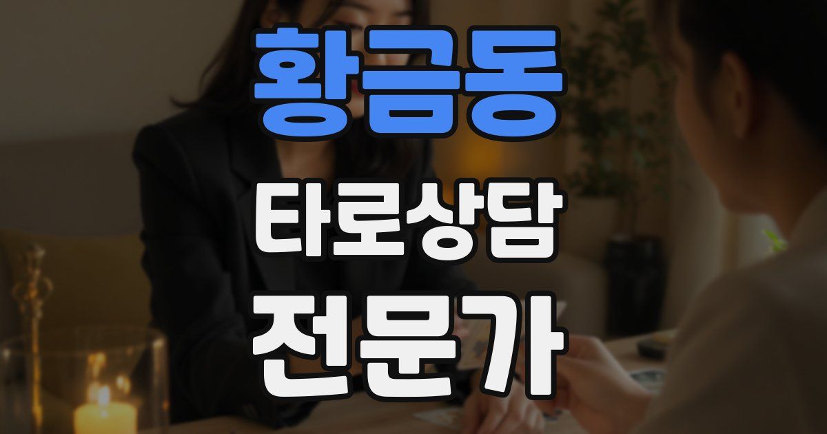 황금동 타로상담전문가 자격증