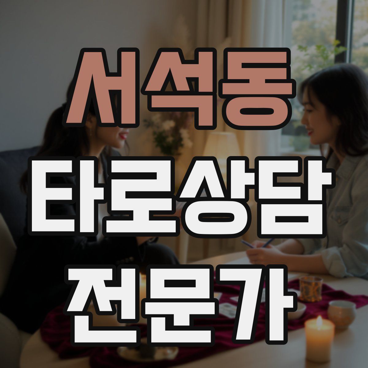 서석동 타로상담전문가 자격증
