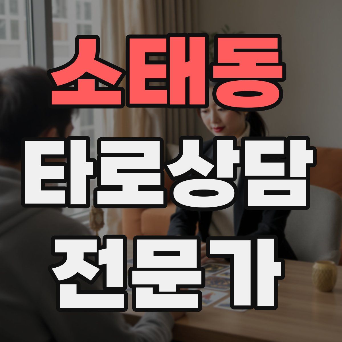 소태동 타로상담전문가 자격증