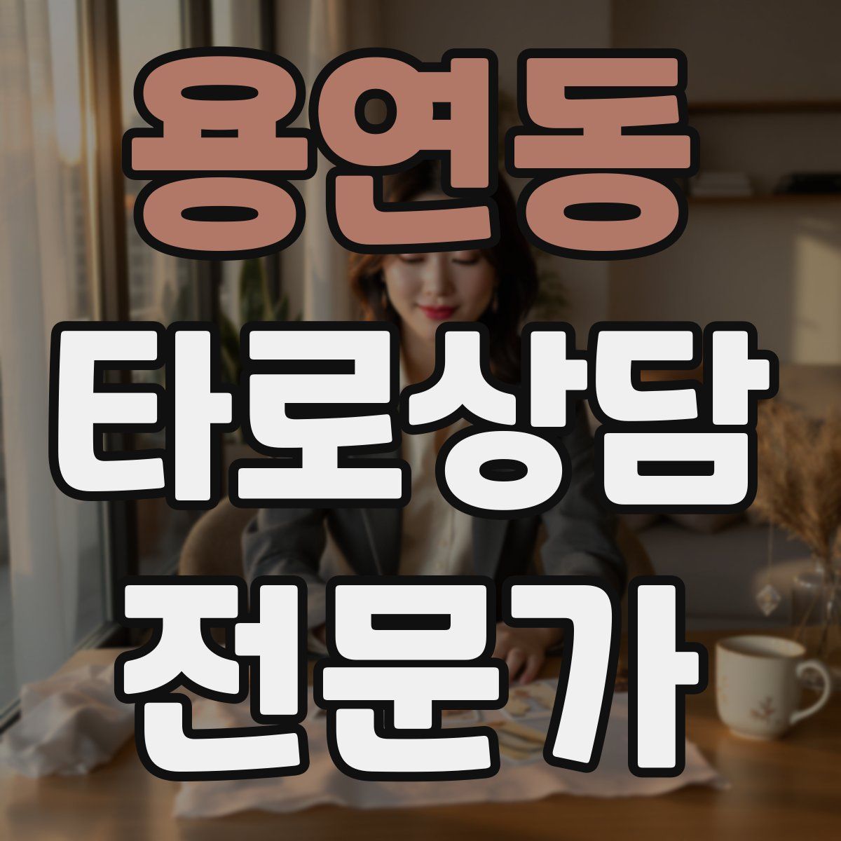 용연동 타로상담전문가 자격증