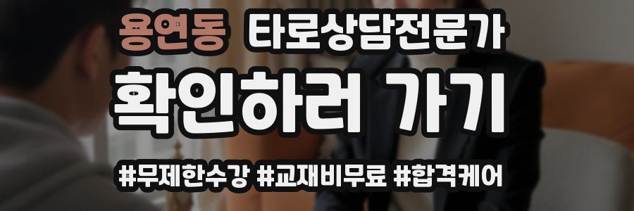 용연동 타로상담전문가 자격증