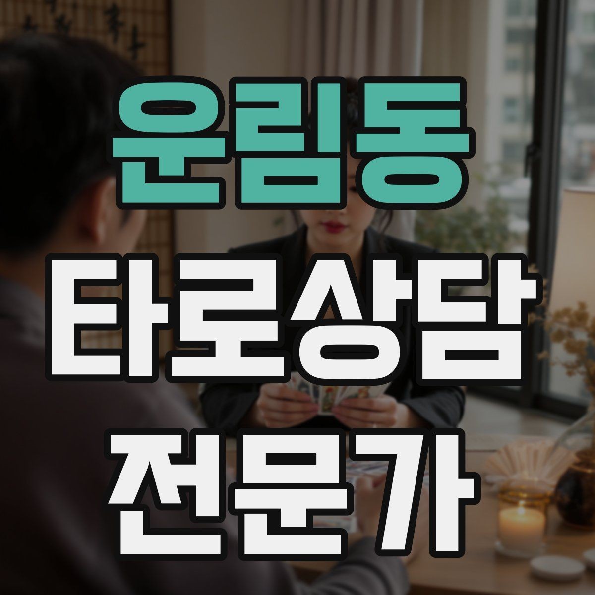 운림동 타로상담전문가 자격증 감정 소진을 막는 상담 후 루틴