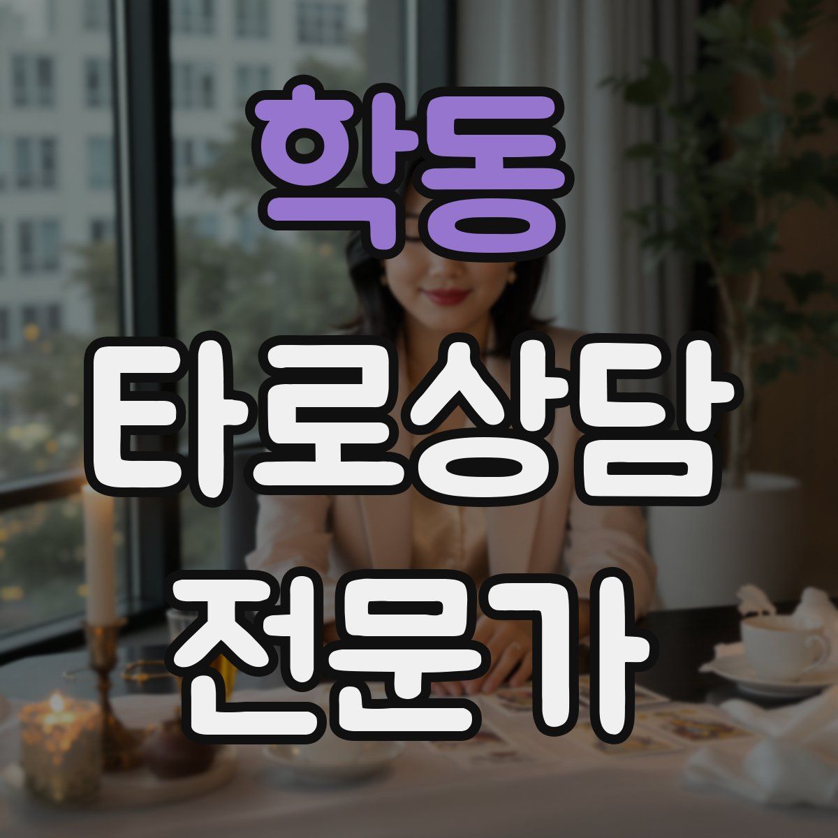 학동 타로상담전문가 자격증