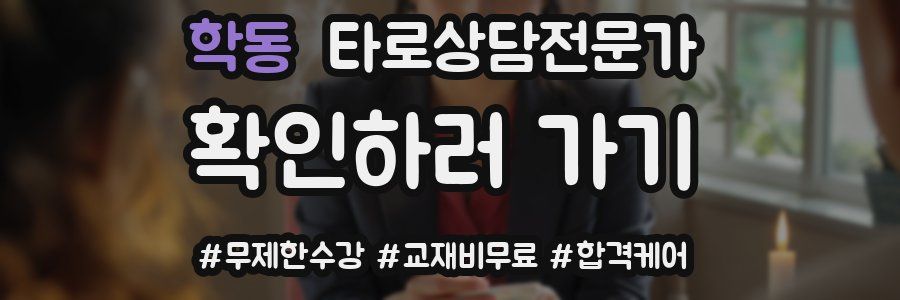 학동 타로상담전문가 자격증