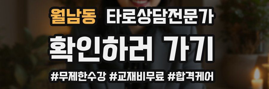 월남동 타로상담전문가 자격증