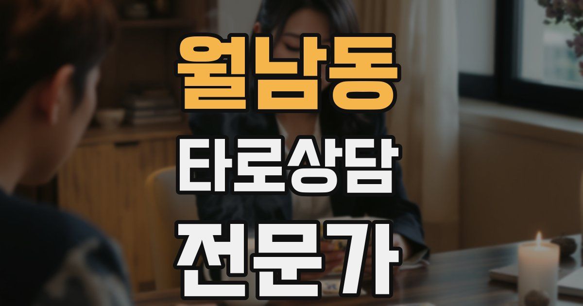 월남동 타로상담전문가 자격증