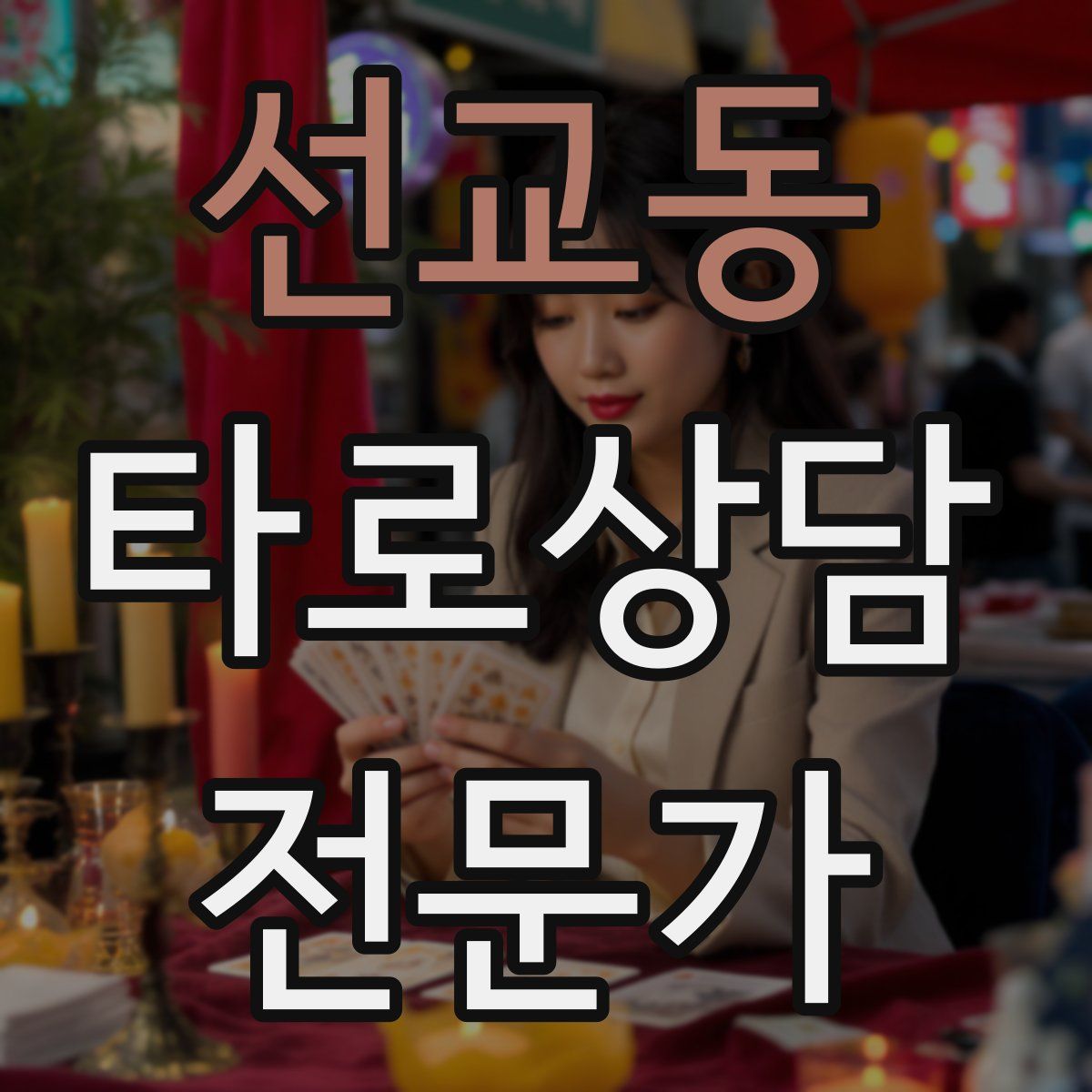 선교동 타로상담전문가 자격증