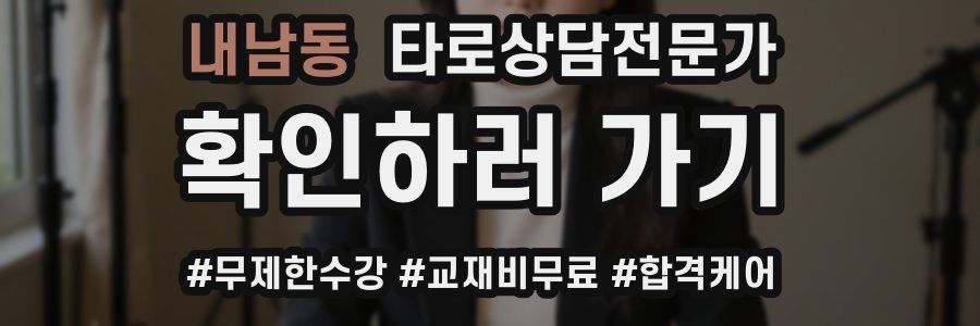 내남동 타로상담전문가 자격증