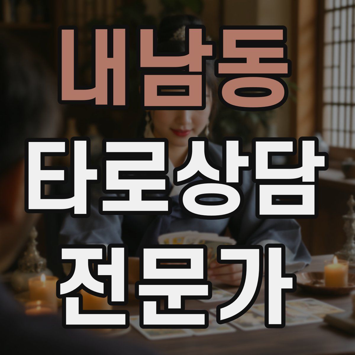 내남동 타로상담전문가 자격증