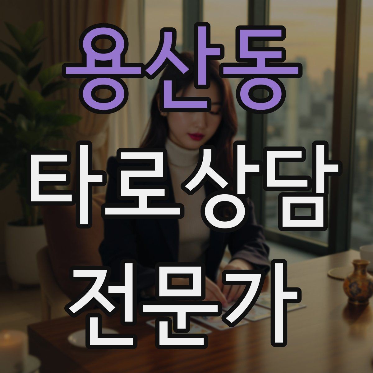 용산동 타로상담전문가 자격증 리딩 실력을 올리는 복기 루틴