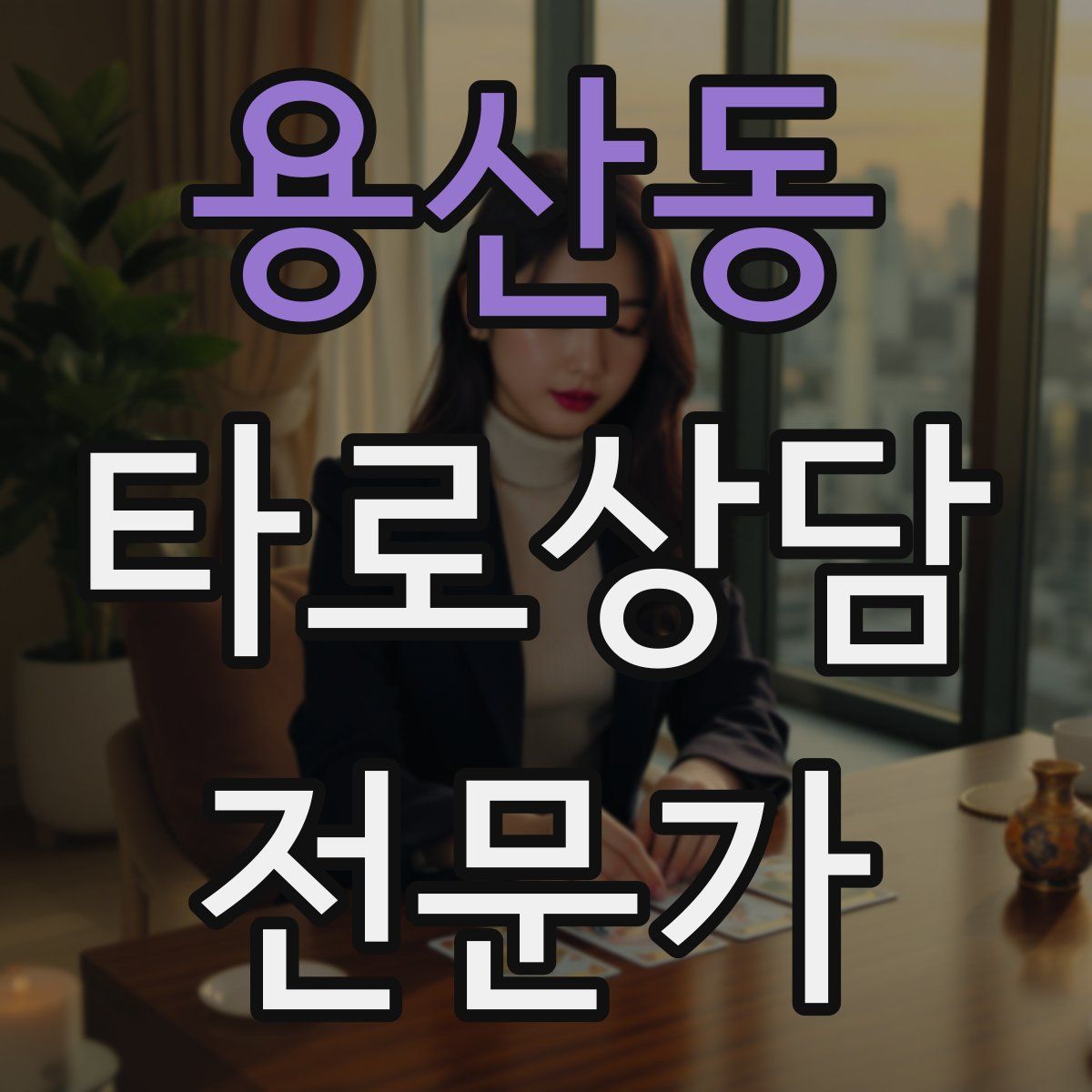 용산동 타로상담전문가 자격증