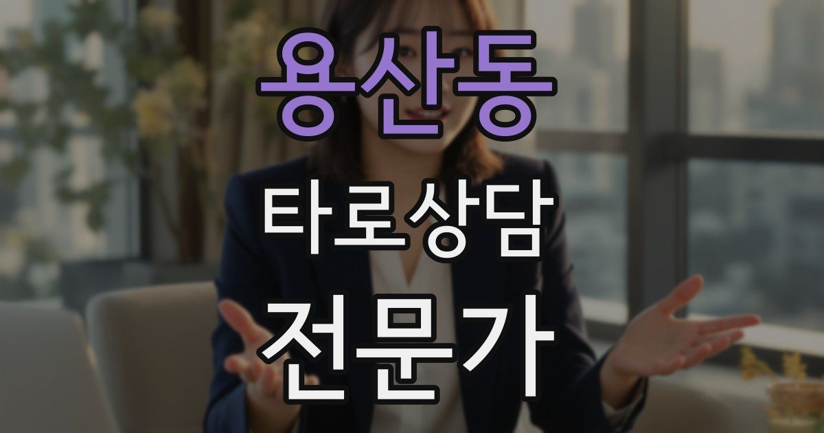 용산동 타로상담전문가 자격증