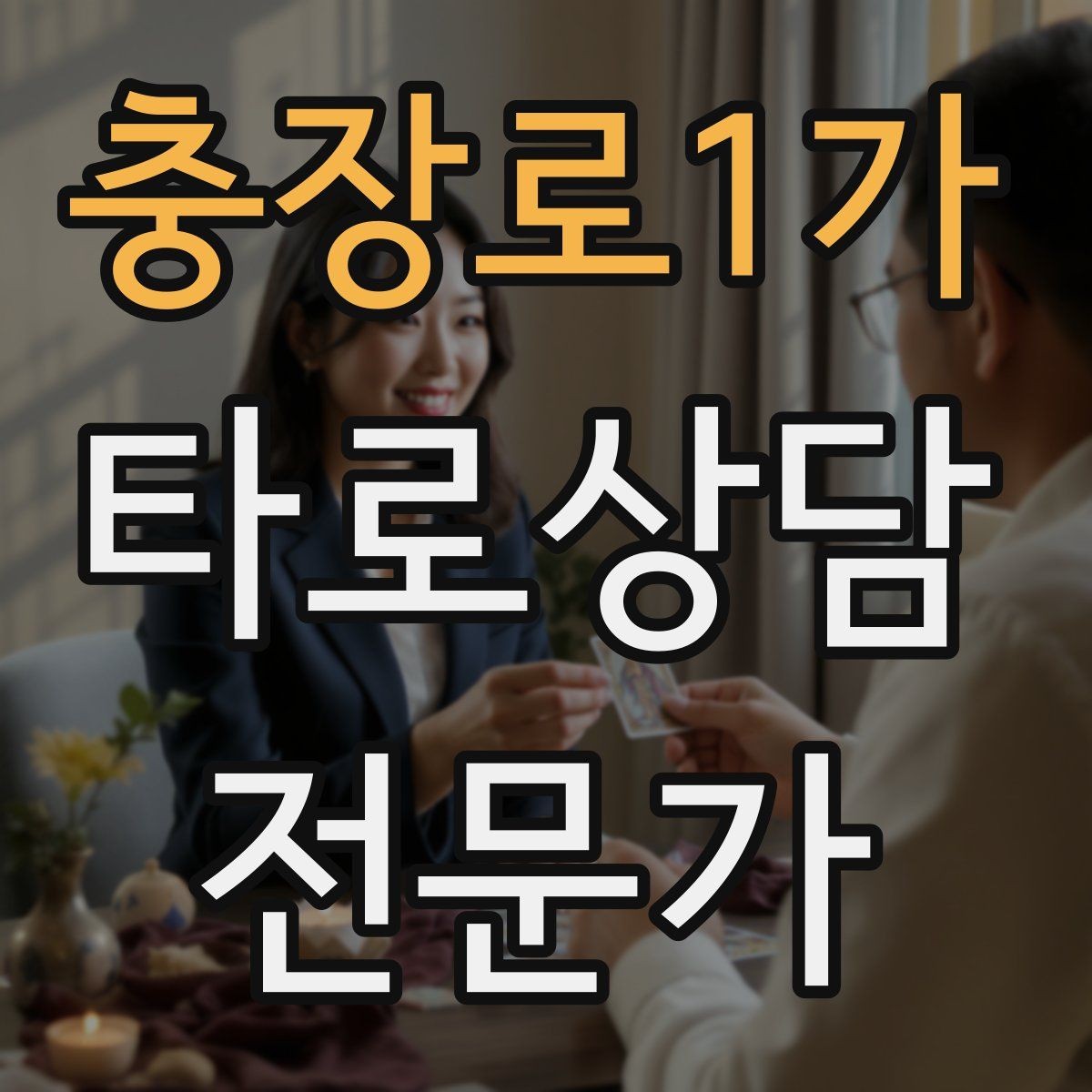 충장로1가 타로상담전문가 자격증 시기 질문을 받을 때 표현을 조심해야 하는 이유