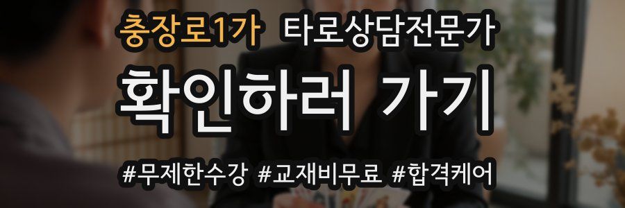 충장로1가 타로상담전문가 자격증