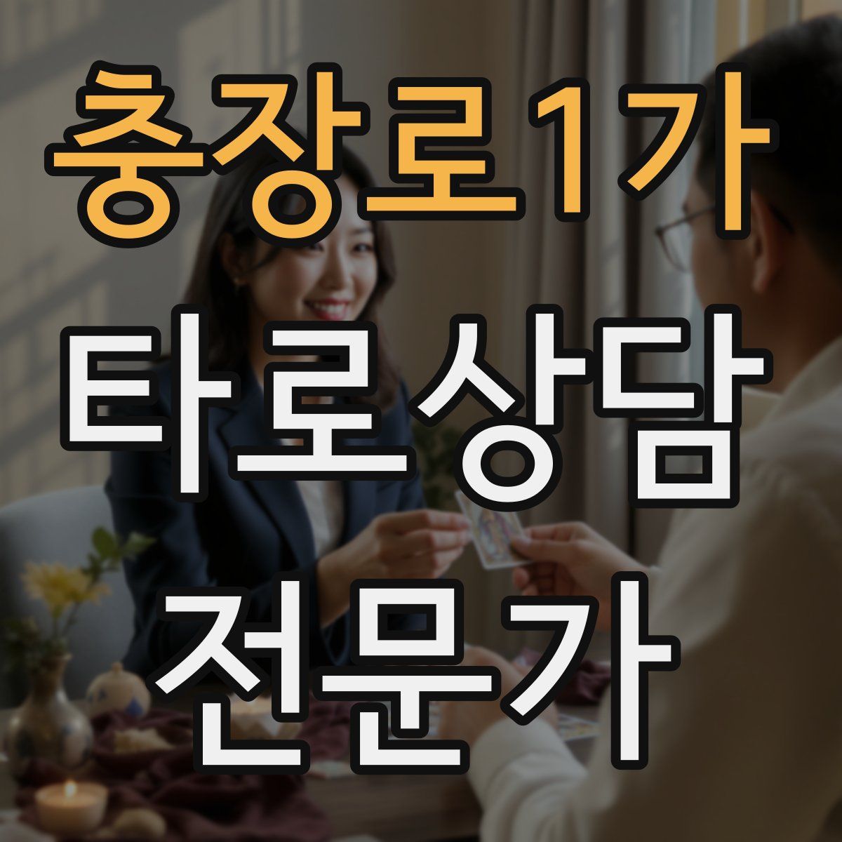 충장로1가 타로상담전문가 자격증