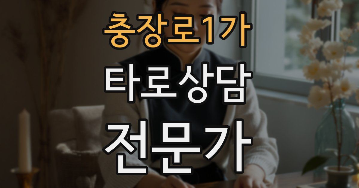 충장로1가 타로상담전문가 자격증