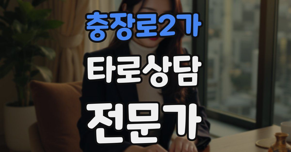 충장로2가 타로상담전문가 자격증