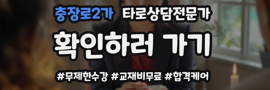 충장로2가 타로상담전문가 자격증