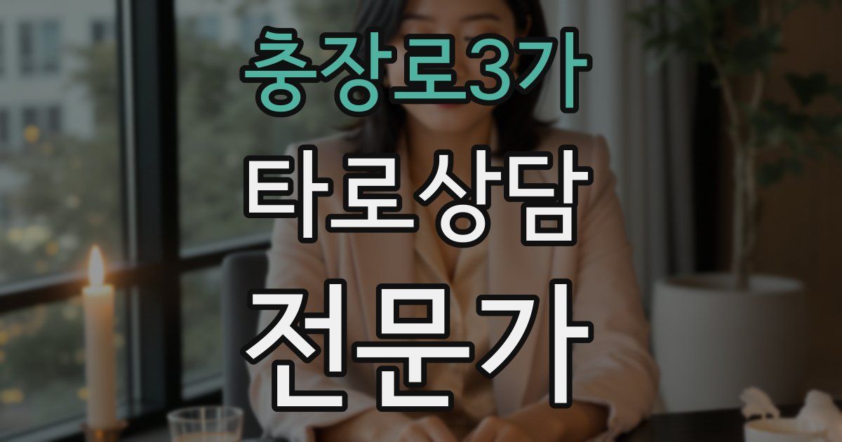 충장로3가 타로상담전문가 자격증