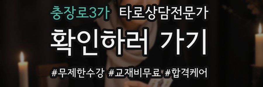 충장로3가 타로상담전문가 자격증