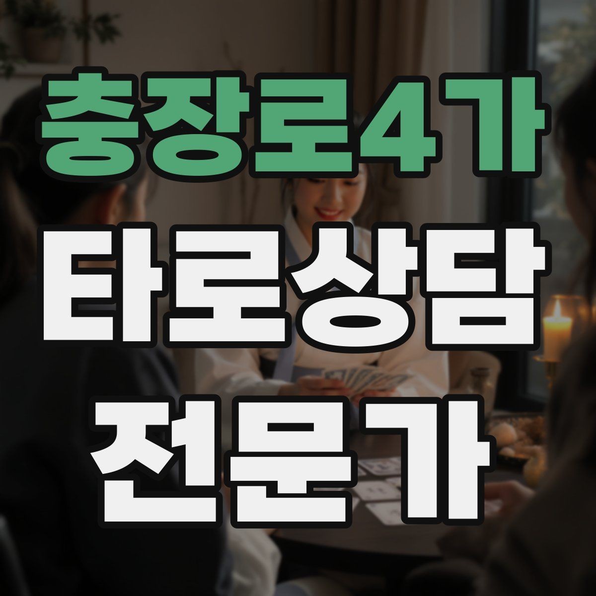충장로4가 타로상담전문가 자격증 상담에서 실수 없이 끝내는 체크리스트