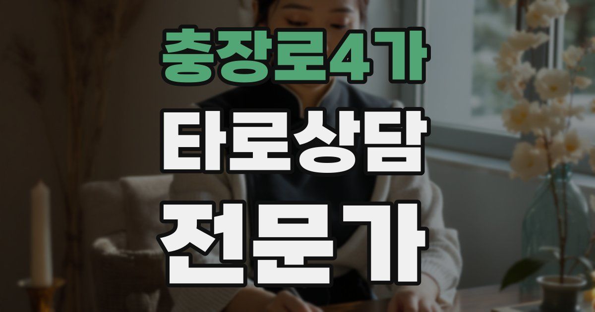 충장로4가 타로상담전문가 자격증